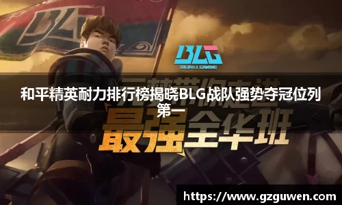 和平精英耐力排行榜揭晓BLG战队强势夺冠位列第一