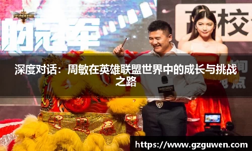 深度对话：周敏在英雄联盟世界中的成长与挑战之路