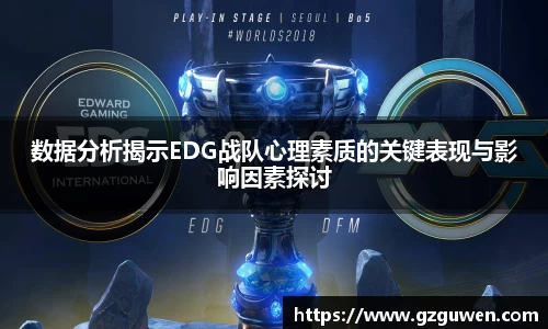 数据分析揭示EDG战队心理素质的关键表现与影响因素探讨